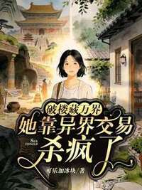 破楼藏万界，她靠异界交易杀疯了在线阅读