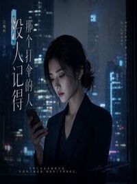 没人记得那个打伞的人在线阅读