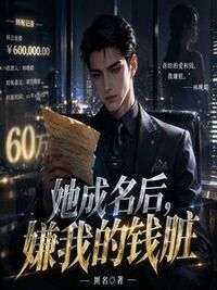 她成名后，嫌我的钱脏在线阅读