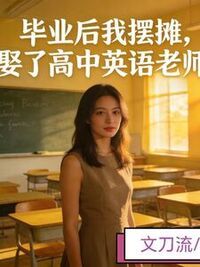 毕业后我摆摊，娶了高中英语老师在线阅读