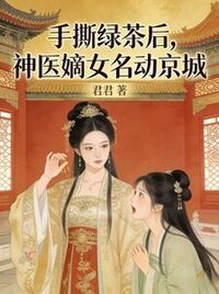 手撕绿茶后，神医嫡女名动京城在线阅读