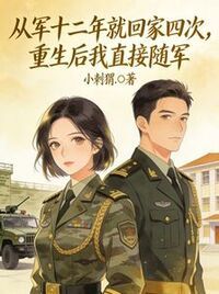 从军十二年就回家四次，重生后我直接随军在线阅读
