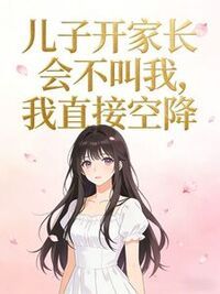 儿子开家长会不叫我，我直接空降在线阅读