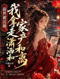 前世被沉塘，我拿走家产潇洒和离在线阅读