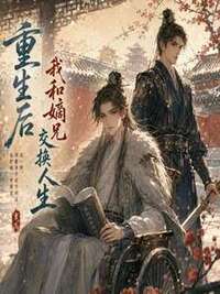 重生后，我和嫡兄交换人生在线阅读