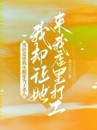 邻居造谣我买榴莲为了杀人，我却让她来我店里打工在线阅读