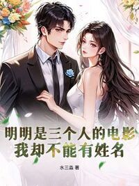 明明是三个人的电影，我却不能有姓名在线阅读