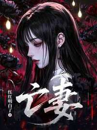 亡妻在线阅读
