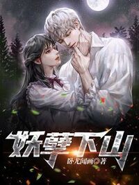 妖孽下山在线阅读