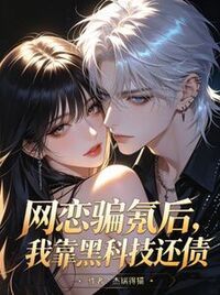 网恋骗氪后，我靠黑科技还债在线阅读