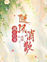 就让往事随风消散在线阅读