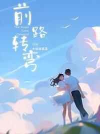 前路转弯在线阅读
