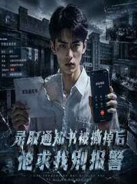 录取通知书被撕掉后，他求我别报警在线阅读