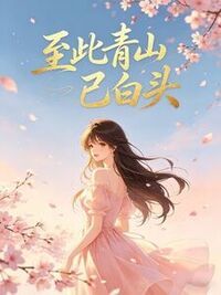 至此青山已白头在线阅读