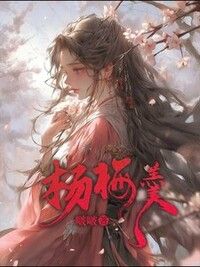 杨梅羹在线阅读