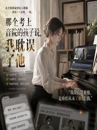 那个考上音院的孩子说，我耽误了他在线阅读
