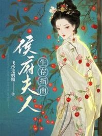 侯府夫人生存指南在线阅读