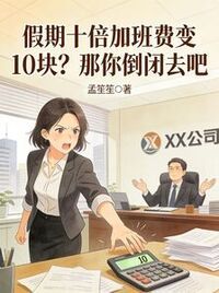 假期十倍加班费变10块？那你倒闭去吧在线阅读