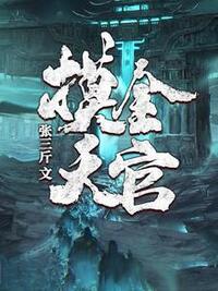 摸金天官在线阅读