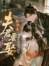 夫君要娶好孕女？我重生改嫁夺凤位在线阅读