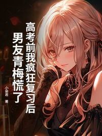 高考前我疯狂复习后，男友青梅慌了在线阅读