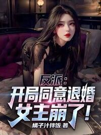 反派：开局同意退婚，女主崩了！在线阅读