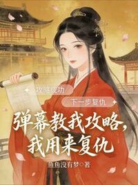 弹幕教我攻略，我用来复仇在线阅读