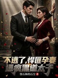 不逃了，悍匪孕妻逼疯黑道太子在线阅读