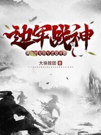 边军战神：从分到女将军老婆开始在线阅读