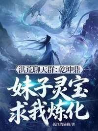 钱坤河洛女娲在线阅读
