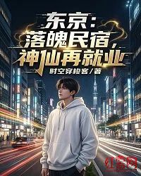 东京：落魄民宿，神仙再就业在线阅读