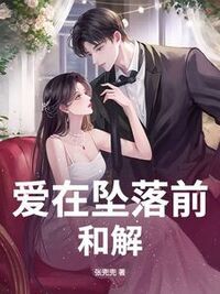 爱在坠落前和解在线阅读