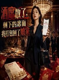 酒席散了，剩下的席面我打包回了娘家在线阅读