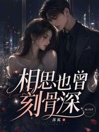 相思也曾刻骨深在线阅读
