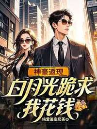 神豪返现白月光跪求我花钱在线阅读