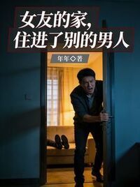 女友的家，住进了别的男人在线阅读
