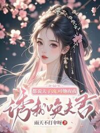 清冷侯府世子，人后夜夜诱我唤夫君在线阅读