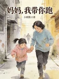 妈妈，我带你跑在线阅读