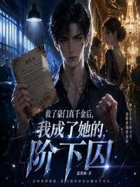 救了豪门真千金后，我成了她的阶下囚在线阅读