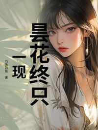 昙花终只一现在线阅读