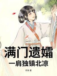 满门遗孀，一肩独镇北凉在线阅读