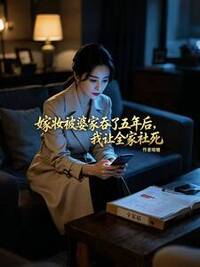 被扫地出门那天，我发现真少爷也是冒牌货在线阅读