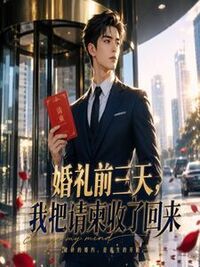 婚礼前三天，我把请柬收了回来在线阅读