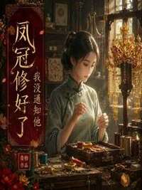 凤冠修好了，我没通知他在线阅读