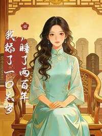 我舔了一口太岁，睡了两百年在线阅读