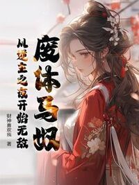 废体马奴：从逆主之夜开始无敌！在线阅读