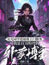 女儿同学造谣我上门服务，可我是百万粉丝的外卖博主在线阅读