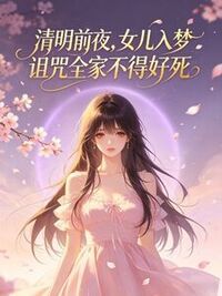 清明前夜，女儿入梦诅咒全家不得好死在线阅读