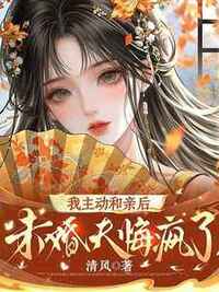 我主动和亲后，未婚夫悔疯了在线阅读