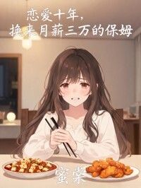 恋爱十年，换来月薪三万的保姆在线阅读